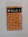 歴史公論　5
