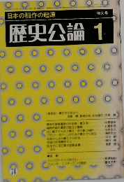 歴史公論　1