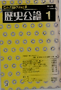 歴史公論　1