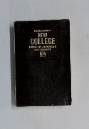 NEW  COLLEGE　ENGLISH-JAPANESE  DICTIONARY　