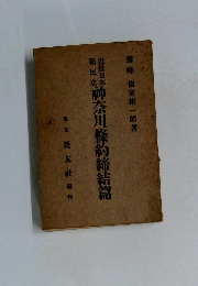 神奈川條約締結篇