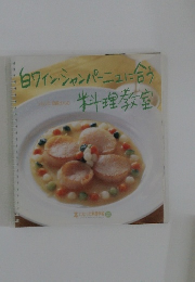 白ワイン・シャンパーニュに合う料理教室　
