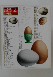COOK料理全集卵の料理　4