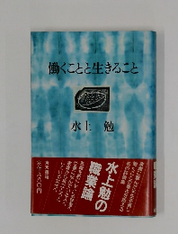 働くことと生きること