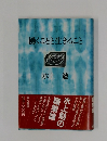 働くことと生きること