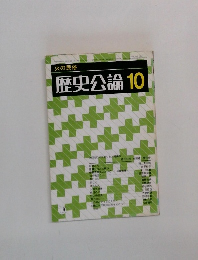 歴史公論　10