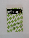 歴史公論　10