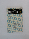 歴史公論　12