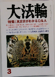 大法輪　3　真言宗がわかるQ&A　