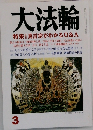 大法輪　3　真言宗がわかるQ&A　