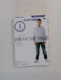テレビで中国語　１