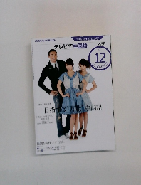 テレビで中国語　12