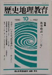 歴史地理教育　1990年10月号　462　