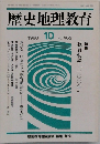 歴史地理教育　1990年10月号　462　