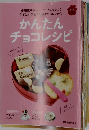 かんたんチョコレシピ　
