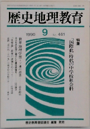 歴史地理教育　1990年9月号　461号　