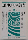 歴史地理教育　1990年9月号　461号　