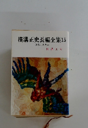 横溝正史長編全集　15　