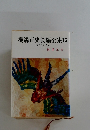 横溝正史長編全集　15　