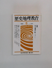 歴史地理教育　1991年8月号　475号　