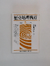 歴史地理教育　1991年8月号　475号　