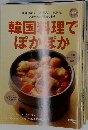 韓国料理でぽかぽか