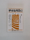 歴史地理教育 1991年7月号　No.474