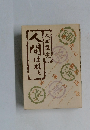 人間はねえ