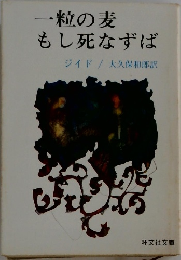 一粒の麦  もし死なずば