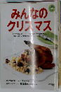 みんなのクリスマス