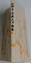 妙徳寺常陸の湯顕彰