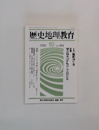 歴史地理教育 1990年10月号