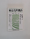 歴史地理教育 1990年10月号