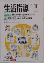 生活指導 1993年10月号