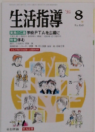 生活指導 1993年8月号