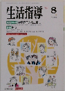 生活指導 1993年8月号