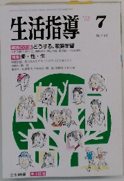 生活指導  1993年7月号