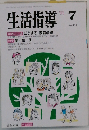 生活指導  1993年7月号