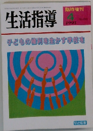 生活指導　1993年4月号