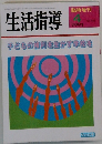 生活指導　1993年4月号