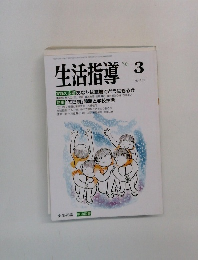 生活指導　1993年3月号