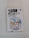 生活指導　1993年3月号