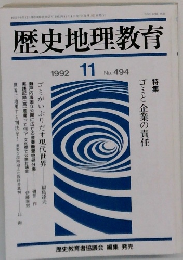 歴史地理教育  1992年11月号
