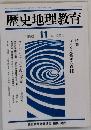 歴史地理教育  1992年11月号