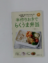 半作りおきでらくうま弁当