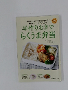 半作りおきでらくうま弁当