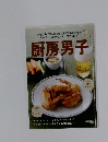 厨房男子