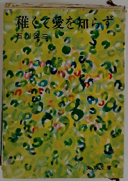 稚くて愛を知らず