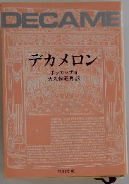 DECAME デカメロン