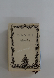 ハムレット　